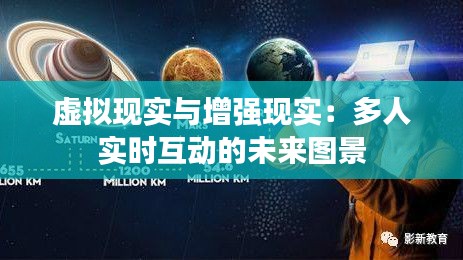 虚拟现实与增强现实:多人实时互动的未来图景