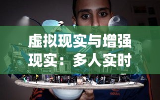 虚拟现实与增强现实:多人实时互动的未来图景