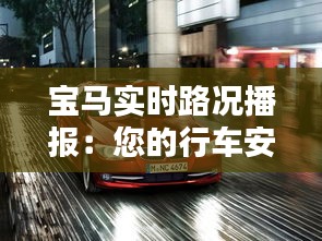 宝马实时路况播报:您的行车安全助手,限速信息一网打尽