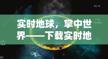实时地球，掌中世界——下载实时地球到手机，探索无限可能