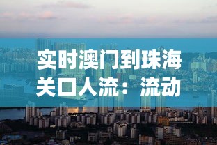 实时澳门到珠海关口人流:流动的繁荣见证