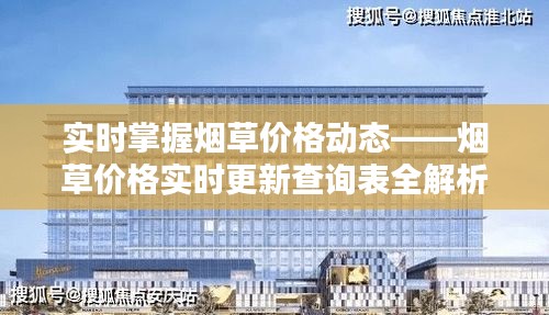 实时掌握烟草价格动态——烟草价格实时更新查询表全解析