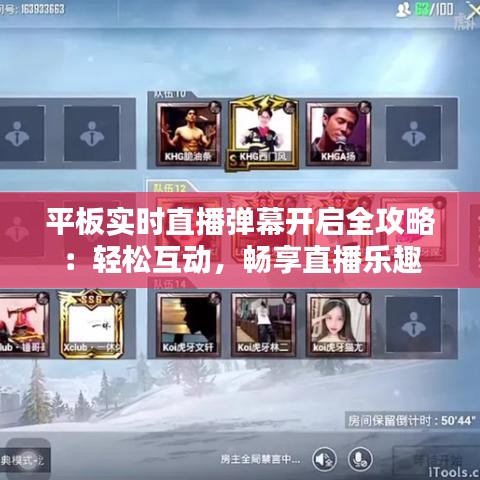 平板实时直播弹幕开启全攻略:轻松互动,畅享直播乐趣