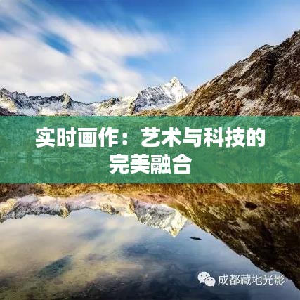 实时画作:艺术与科技的完美融合