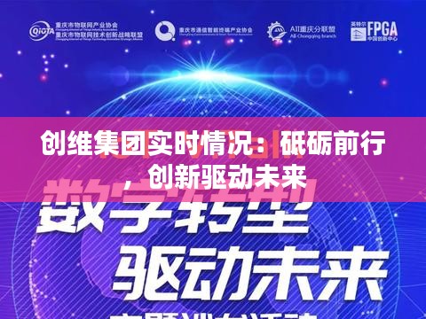 创维集团实时情况:砥砺前行,创新驱动未来