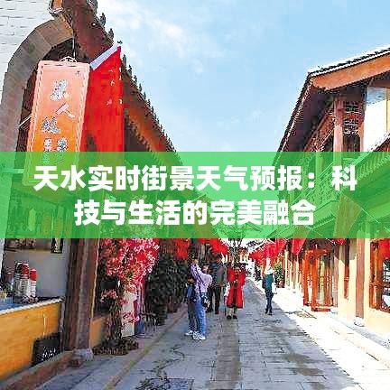 天水实时街景天气预报:科技与生活的完美融合