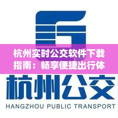 杭州实时公交软件下载指南：畅享便捷出行体验