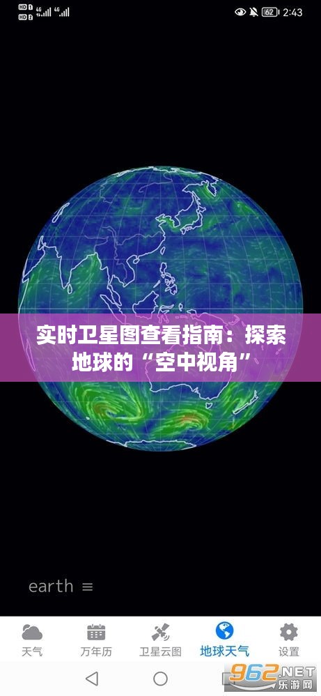 实时卫星图查看指南:探索地球的“空中视角”