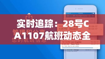 实时追踪:28号CA1107航班动态全解析
