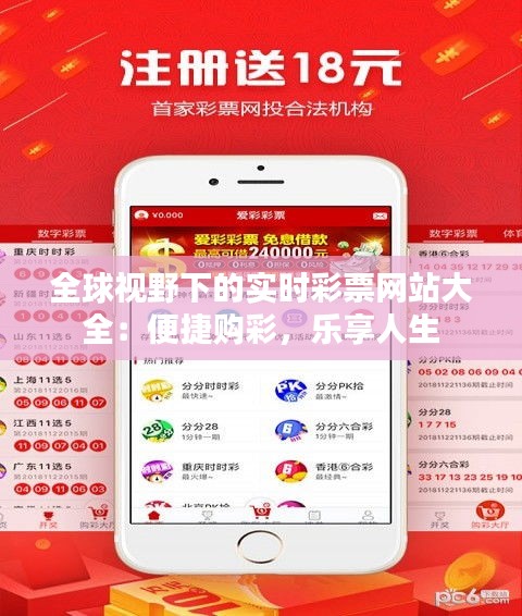 全球视野下的实时彩票网站大全:便捷购彩,乐享人生