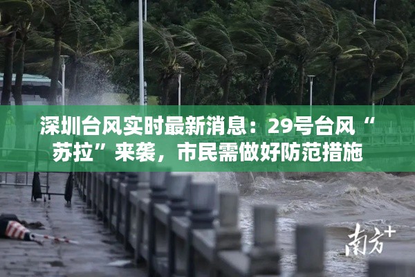 深圳台风实时最新消息:29号台风“苏拉”来袭,市民需做好防范措施