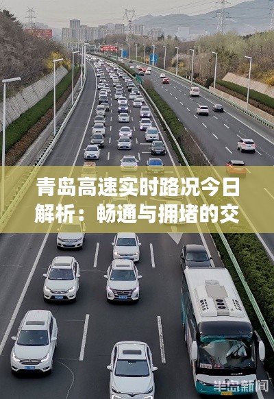 青岛高速实时路况今日解析:畅通与拥堵的交织