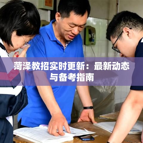 菏泽教招实时更新:最新动态与备考指南