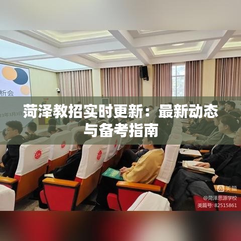 菏泽教招实时更新:最新动态与备考指南