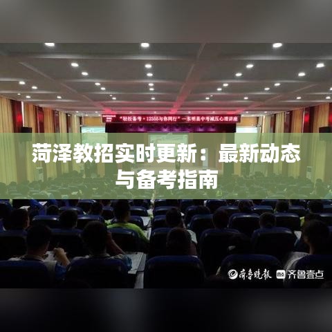 菏泽教招实时更新:最新动态与备考指南