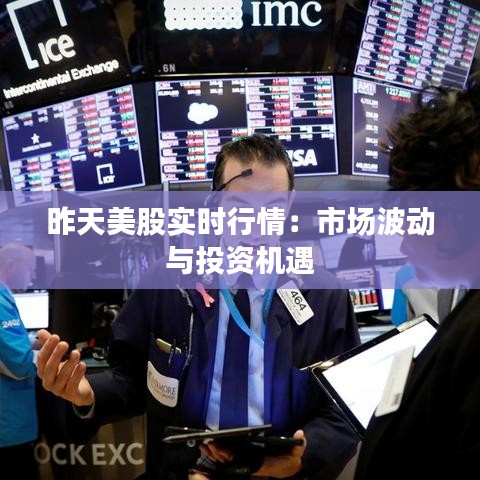 昨天美股实时行情:市场波动与投资机遇