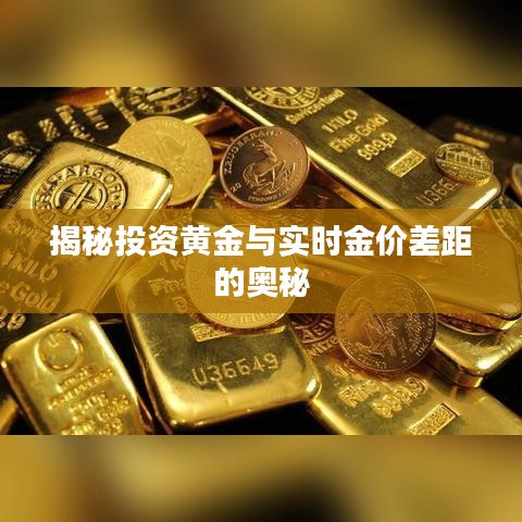 揭秘投资黄金与实时金价差距的奥秘