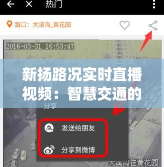新扬路况实时直播视频:智慧交通的未来蓝图