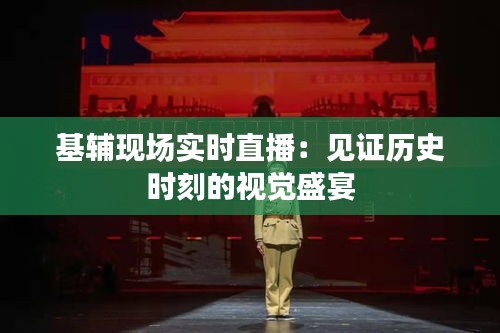 基辅现场实时直播：见证历史时刻的视觉盛宴