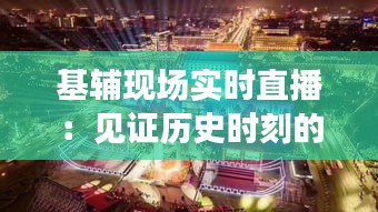 基辅现场实时直播:见证历史时刻的全球视角