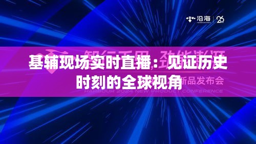 基辅现场实时直播:见证历史时刻的全球视角