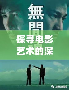 探寻电影艺术的深度：不能实时取景的魔力