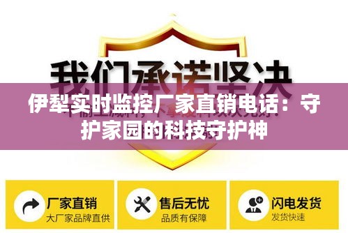 伊犁实时监控厂家直销电话:守护家园的科技守护神