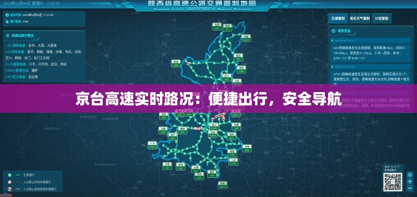 京台高速实时路况:便捷出行,安全导航