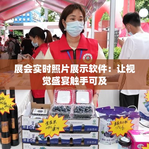 展会实时照片展示软件：让视觉盛宴触手可及