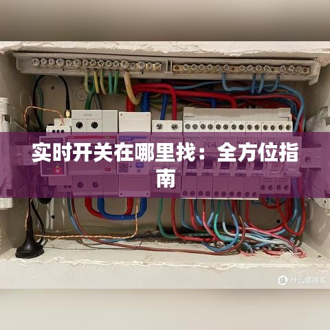 实时开关在哪里找:全方位指南