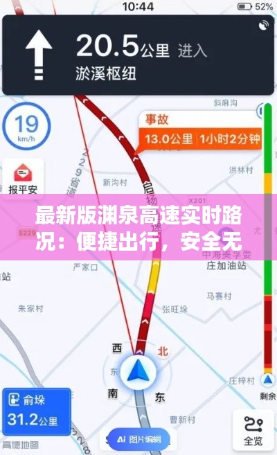 最新版渊泉高速实时路况:便捷出行,安全无忧