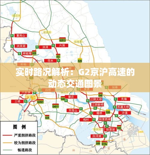 实时路况解析：G2京沪高速的动态交通图景
