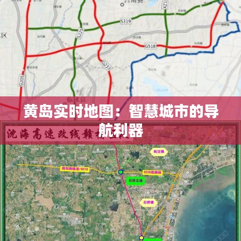 黄岛实时地图:智慧城市的导航利器