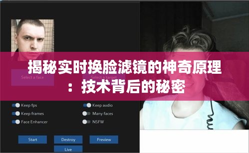 揭秘实时换脸滤镜的神奇原理:技术背后的秘密