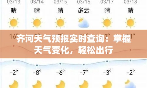 齐河天气预报实时查询：掌握天气变化，轻松出行