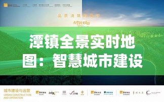 潭镇全景实时地图:智慧城市建设的创新典范