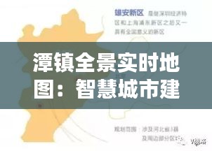 潭镇全景实时地图:智慧城市建设的创新典范