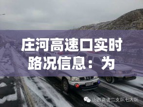 庄河高速口实时路况信息:为您保驾护航的出行助手