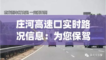 庄河高速口实时路况信息:为您保驾护航的出行助手