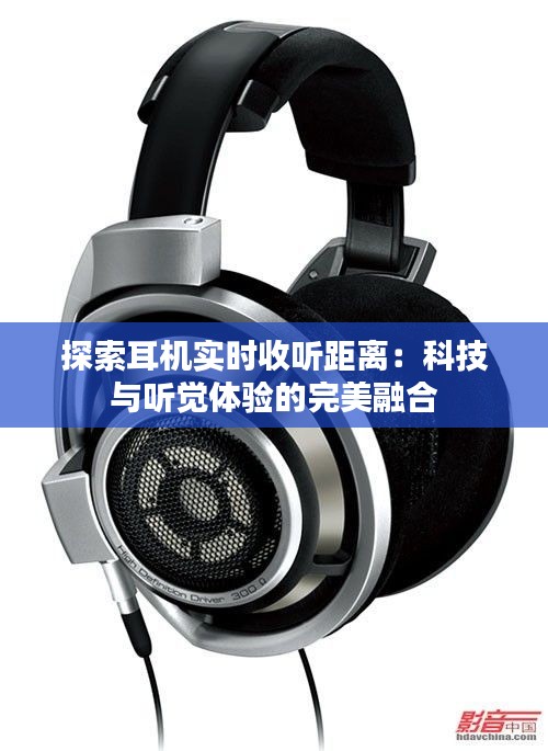 探索耳机实时收听距离:科技与听觉体验的完美融合