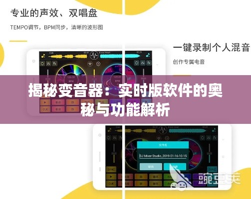 揭秘变音器：实时版软件的奥秘与功能解析