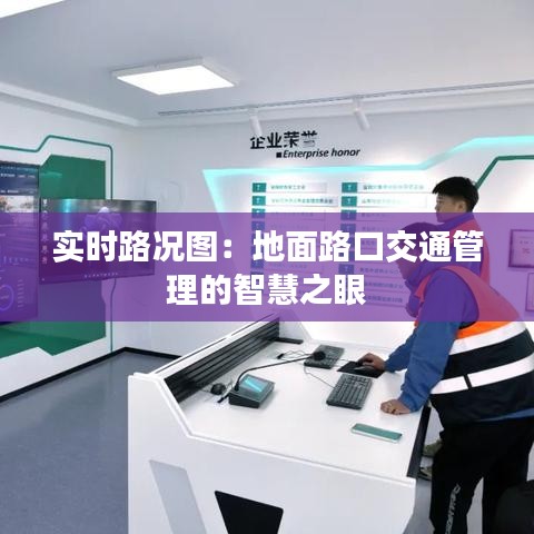 实时路况图:地面路口交通管理的智慧之眼