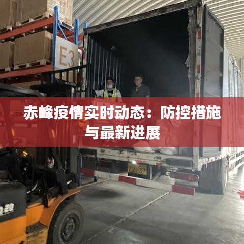 赤峰疫情实时动态:防控措施与最新进展