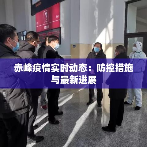 赤峰疫情实时动态:防控措施与最新进展