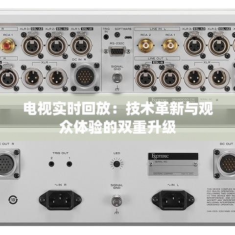 电视实时回放:技术革新与观众体验的双重升级