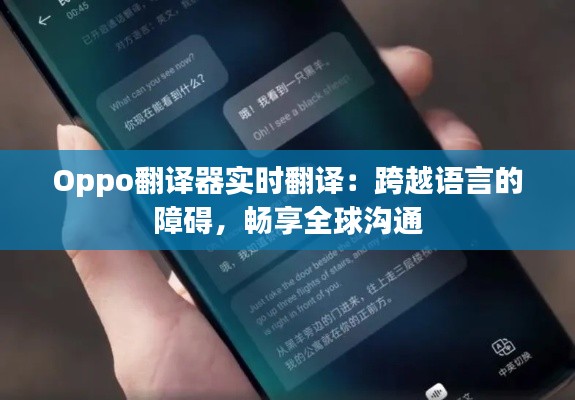 Oppo翻译器实时翻译:跨越语言的障碍,畅享全球沟通