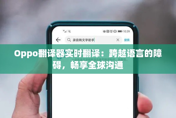 Oppo翻译器实时翻译:跨越语言的障碍,畅享全球沟通