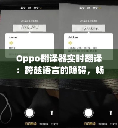Oppo翻译器实时翻译:跨越语言的障碍,畅享全球沟通