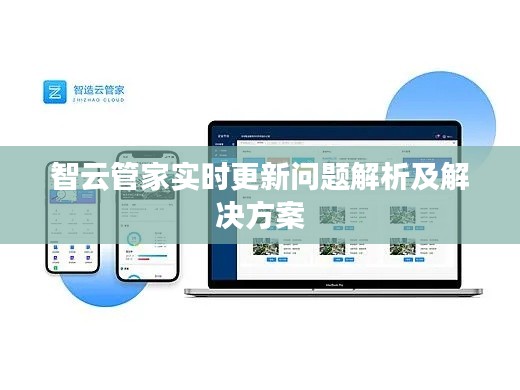 智云管家实时更新问题解析及解决方案