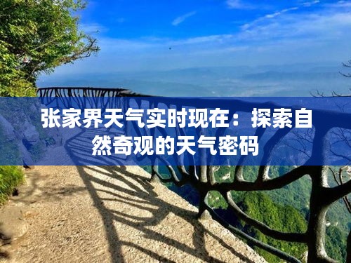 张家界天气实时现在:探索自然奇观的天气密码
